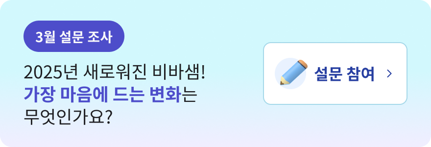 비바샘 설문조사